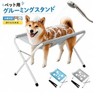 【10％OFFクーポン】ペット用グルーミングテーブル 入浴用ベッド ペットバススタンド 沐浴台 グルーミン…