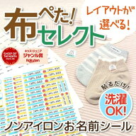 【選べるレイアウト・最短当日発送】お名前シール 布用シール デザインが選べる サイズが選べる セレクト…