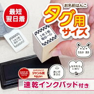 2025年受賞獲得【最短当日出荷】かわいい柄がたくさん！タグ用サイズ タグ用スタンプ 速乾インクパッドセ…