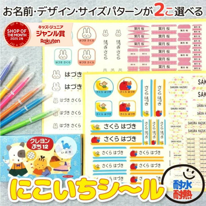 楽天市場】【2人分のお名前シールが1枚に！】にこいちシ～ル お名前 