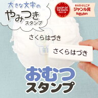 スーパーSALE！2025受賞獲得‼【最短当日発送】オムツスタンプ やみつきスタンプ おむつ お名前スタンプ …