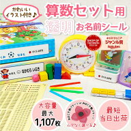 超大容量【最短当日発送】薄くて透明！計算カードに最適【算数セット用】 透明お名前シール イラスト付き…