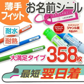 大容量【最短当日発送】薄手で超フィット！食洗機もOK　お名前シール 358枚 薄手 フィット 名前シール ネームシール シール かわいい キャラクター 送料無料 幼稚園 保育園 小学校 入学 新学期 入園 電車 遠足 耐水 耐熱 防水 プレゼント 入学祝い@