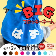 【マラソン限定】目立ってカワイイ【最短当日発送】BIGフロッキーネーム お名前シール 特大 3枚入り【4文…