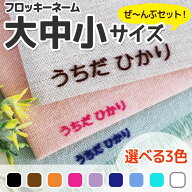 【マラソン限定】大中小3サイズセットでお得【最短当日発送】フロッキーネーム 大中小 3サイズ（大1個・…