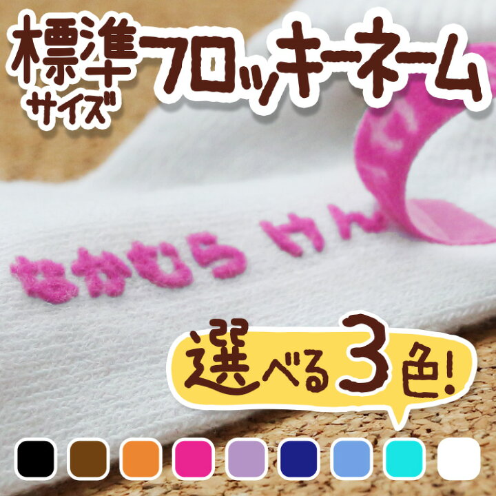 楽天市場 送料無料 フロッキーネーム 大容量 3色セット 布用 靴下 服 おなまえ 名前アイロンシール アイロン転写 漢字 フロッキー 名前シール 入学 入園 幼稚園 お名前シール 入学祝い 入学準備 シンプル 子供 水筒 遠足 耐水 防水 アイロン 名前付け やくだち