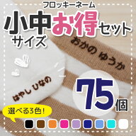 【最短当日発送】フロッキーネーム 洗濯 大容量75個 小中サイズ 3色セット 布用 靴下 服 送料無料 おなま…