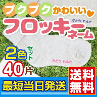 【最短当日発送】フロッキーネーム お名前シール 名前 アイロン 40ネーム お名前 アイロンシール 漢字 フ…