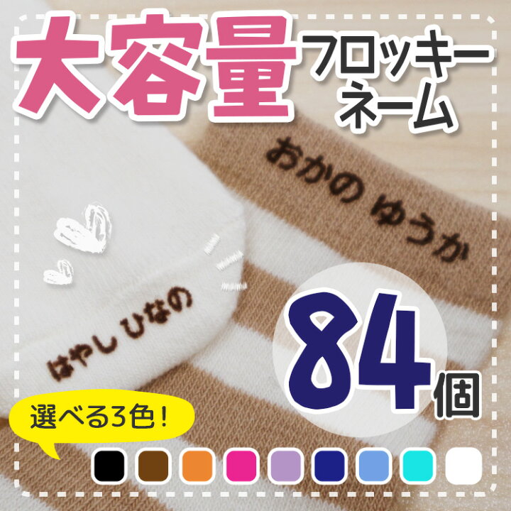 楽天市場 フロッキーネーム 洗濯 Ok 大容量84個 3色セット 布用 靴下 服 送料無料 おなまえ アイロンシール アイロン転写 フロッキー 名前シール 入学 入園 幼稚園 お名前シール 入学祝い 入学準備 シンプル 子供 水筒 遠足 介護 アイロン 名前付け やくだち