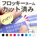 【最短当日発送】カット済みフロッキーネーム フロッキーネーム 超便利 カットミシン目入り 3色セット 洗濯OK 布用 靴…