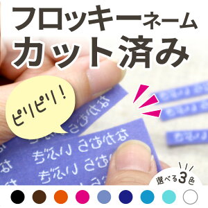 【最短当日発送】カット済みフロッキーネーム フロッキーネーム 超便利 カットミシン目入り 3色セット 洗濯OK 布用 靴下 入園 入学 準備 服 おなまえ アイロンシール アイロン転写 フロッキ