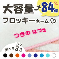 【最短当日発送】フロッキーネーム 洗濯 OK 大容量84個 3色セット 布用 靴下 服 送料無料 おなまえ アイ…