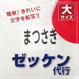 [高品質高評価][最短当日発送]ゼッケン代行 大サイズ 4枚セット ゼッケン 体操服 体育 運動会 水着 水泳 スイミング オーダーメイド きれい 簡単 太文字 洗濯OK 布用 おなまえ 名前 アイロンプリント アイロンシール 名前シール 名前付け 入学 入園 幼稚園 子供@