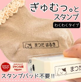 【新発売】2025年受賞店舗【最短当日出荷】【送料無料 おむつスタンプ 】ぎゅむっ。とスタンプ わくわくタイプ オムツスタンプ おむつ 　オムツはんこ　名前はんこ　オムツ インク内蔵 油性 時短 ベビー　お名前　入園　入学　保育園　入園準備　布　ワッペン　子育て\