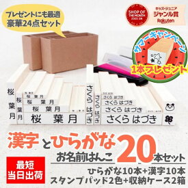【最短当日発送】2025年受賞店舗【送料無料】お名前はんこ 20本 大容量 プレゼントにも最適 おなまえ スタンプ ハンコ 漢字 入学 入園 幼稚園 入学祝い 入学準備 シンプル 子供 油性 名前付け お名前スタンプ\