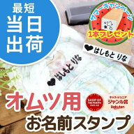 【最短当日発送】2025年受賞獲得【速乾スタンプパッドセット】オムツ用はんこ お名前スタンプ おむつスタ…