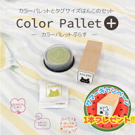 カラフルインクで可愛くお名前【最短当日発送】color pallet ＋ タグ用スタンプ 2点セット ハンコ タグサ…
