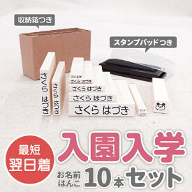 【最短当日発送】お名前はんこ 10本 おなまえ スタンプ はんこ 漢字 フロッキー 名前シール 入学 入園 幼稚園 入学祝い 入学準備 シンプル 子供 アイロン　名前付け お名前シール お名前スタンプ おなまえ 油性 算数セット\