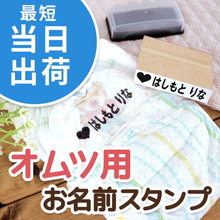 楽天市場 オムツ用はんこ お名前スタンプ おむつスタンプ 送料無料 当日出荷 当日発送 おむつ オムツ こども おなまえ スタンプ ハンコ はんこ 漢字 入学 入園 幼稚園 保育園 シンプル 子供 名前付け なまえ 介護 高齢者 スタンプ台 服 布 木 紙 ゴム印 お手軽 プレゼント