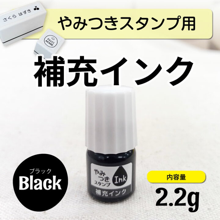 楽天市場】やみつきスタンプ用 補充インク 2.2g 浸透印 補充インク 