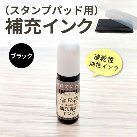 スタンプパッド用 補充インク 2.5cc 万能 スタンプ台 スタンプパッド インク ハンコ マルチタイプ アイロン不要 カラーインク 布 プラスチック 金属 速乾性 油性\