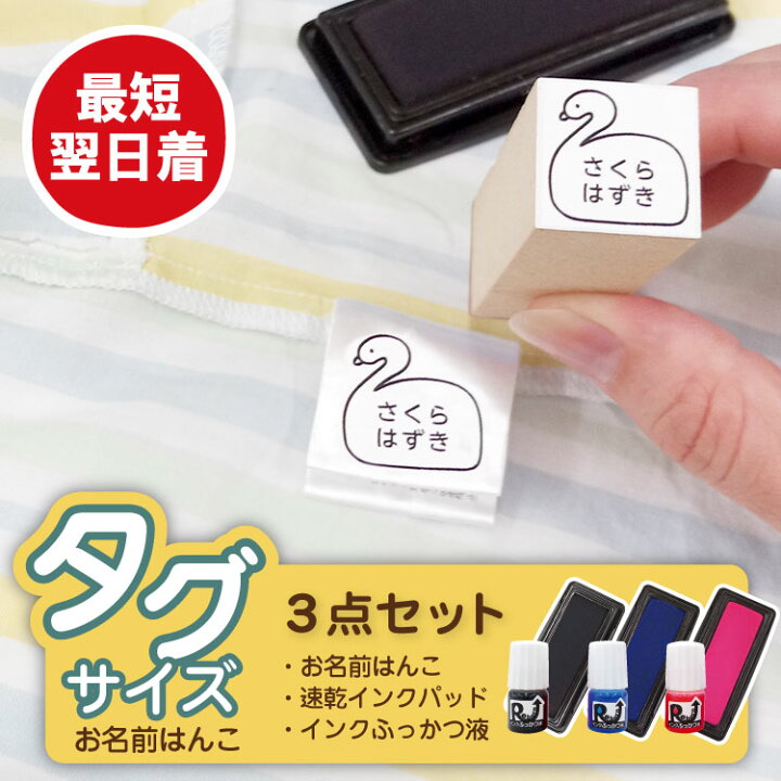 楽天市場 タグ用スタンプ 水に強い速乾性スタンプパッド ふっかつ液付き ３点セット ハンコ タグ用サイズ ましかく お名前スタンプ お名前はんこ 送料無料 名前 ハンコ おなまえはんこ かわいい 名前 入学 入園 幼稚園 おむつ 子供 やくだち