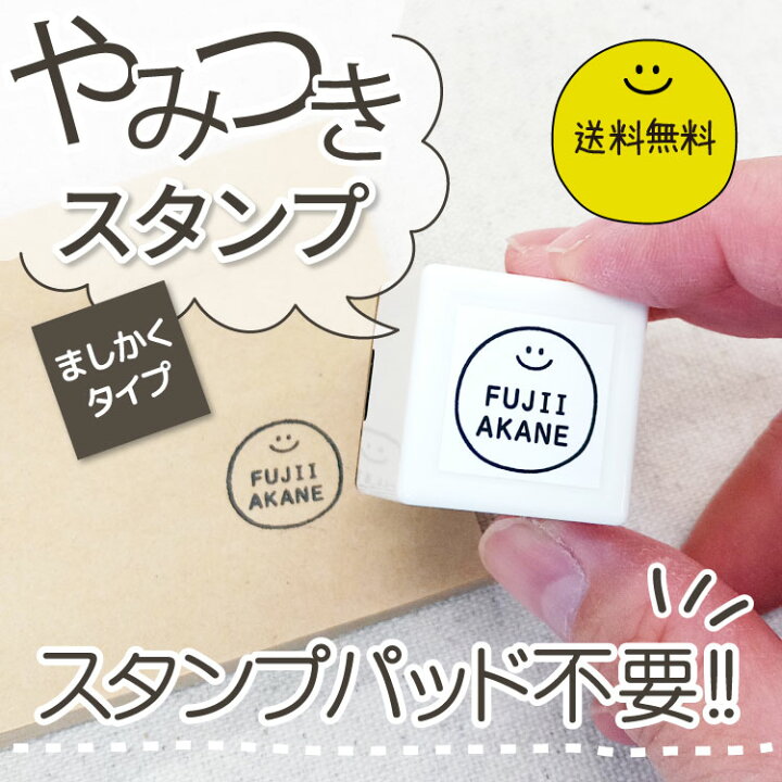 楽天市場 やみつきスタンプ ましかくタイプ 浸透印 おなまえ スタンプ はんこ 正方形 ハンコ 漢字 フロッキー 送料無料 名前シール こども 入学 入園 幼稚園 子供 アイロン 名前付け フロッキーネーム お名前シール お名前スタンプ やくだち