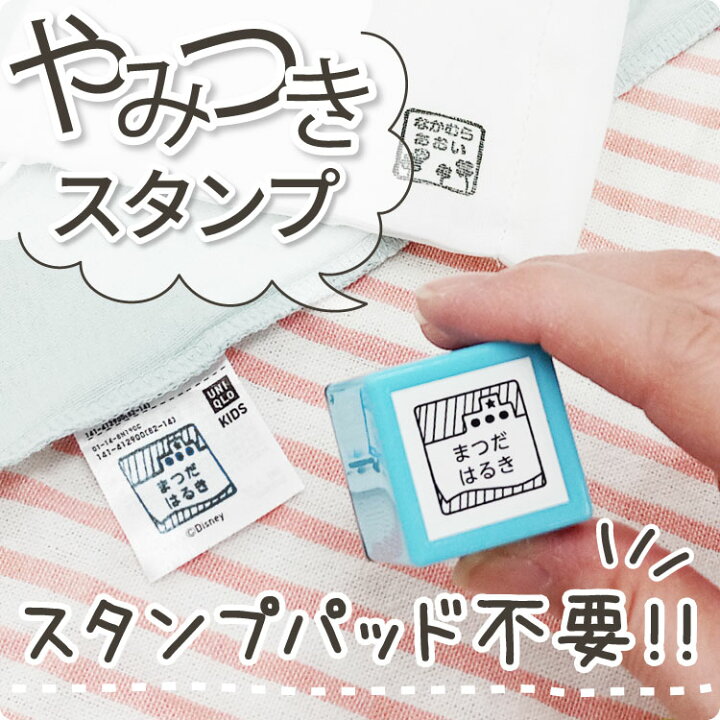 楽天市場 やみつきスタンプ 浸透印 おなまえ スタンプ はんこ 正方形 ハンコ 漢字 フロッキー 送料無料 名前シール こども 入学 入園 幼稚園 シンプル 子供 アイロン 名前付け フロッキーネーム お名前シール お名前スタンプ やくだち