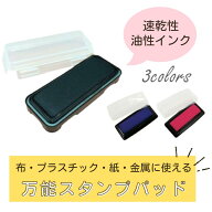 最短当日出荷【布・プラスチック・金属・紙に押せる‼】速乾性　スタンプパッド　 油性 万能 スタンプ台 …
