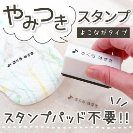 【最短当日発送】やみつきスタンプ おむつ お名前スタンプ お名前はんこ 浸透印 スタンプパッド不要 シャチハタ式 スタンプ ハンコ はんこ おなまえ 名前 布 油性 洗濯 ビニール 入学 入園 幼稚園 オムツ 入学祝い 入園祝 シンプル 子供 こども 介護 タグ@