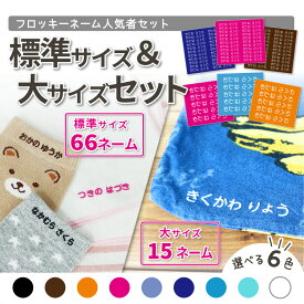 【最短当日発送】フロッキーネーム 標準66個 大15個 セット 6色 送料無料 お名前シール セット 布 名前シール　ネームシール 入学 入園 幼稚園 プレゼント 名前 入学祝い 入学準備 シンプル 子供 水筒 遠足 アイロンシール アイロン ラミネート お名前付け やくだち@