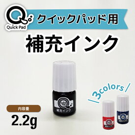 クイックパッド用 補充インク 2.2g 補充インク スタンプ台 スタンプパッド インク ハンコ アイロン不要 布 プラスチック 金属 速乾性 油性\