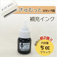 ぎゅむっとスタンプ用 補充インク5cc浸透印 補充インク スタンプ台 スタンプパッド インク ハンコ マルチ…