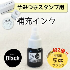 【やみつき・pitosスタンプ用 】大容量 補充インク 5cc 浸透印 補充インク スタンプ台 スタンプパッド インク ハンコ マルチタイプ アイロン不要 カラーインク 布 プラスチック 金属 速乾性 油性@