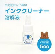 お名前ハンコ用 インククリーナー 5cc 溶解液 万能 スタンプ台 スタンプパッド インク ハンコ マルチタイ…