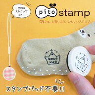 入園・入学　布にも押せるワンポイントスタンプ【最短当日発送OK】pitostamp ぴとスタンプ 浸透印 おなま…