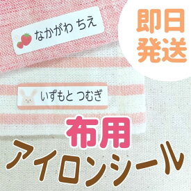 【マラソン特別価格・最短当日発送】おなまえシール 名前シール アイロンシール 布用 布 おすすめ ラバー アイロン 　超粘着 耐熱 耐水 防水 送料無料 入学 入園 保育園 小学生 おしゃれ かわいい キャラクター@