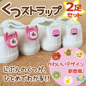 【SNSで話題の商品】くつストラップ 2足分 お名前シール うわぐつ 上靴 くつのしっぽ 名前シール くつネーム バレーシューズ お名前付け 飾り 入学 入園 幼稚園 保育園 上履き 入学準備 おしゃれ かわいい くつの目印 くつの名札@