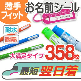 【1000円ぽっきり！SALE中・最短当日発送】薄手フィットお名前シール 358枚 薄手 フィット 名前シール ネームシール シール ノンアイロン おなまえ かわいい キャラクター 送料無料 幼稚園 保育園 小学校 入学 新学期 入園 電車 遠足 耐水 耐熱 防水 プレゼント 入学祝い@