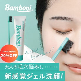 【PT20倍】Bamboni バンボニ ジェルクレンザー（洗顔ブラシ付） 120ml 毛穴ケア 敏感肌 洗顔 クレンジング 化粧落とし 顔 スキンケア W洗顔不要 気にならない香り ピリピリしない 柔らかいブラシ 毛穴汚れ すっきり 小鼻 角質 黒ずみ対策