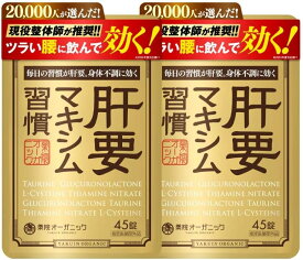 【公式】 肝要マキシム 【指定医薬部外品】45錠 2袋セット ツラい腰 ツラい肩 腰の不調 肩の不調 グルクロノラクトン タウリン L-システイン