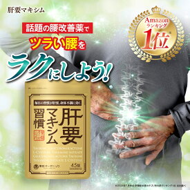【公式】 肝要マキシム 【指定医薬部外品】45錠 ツラい腰 ツラい肩 腰の不調 肩の不調 グルクロノラクトン タウリン L-システイン
