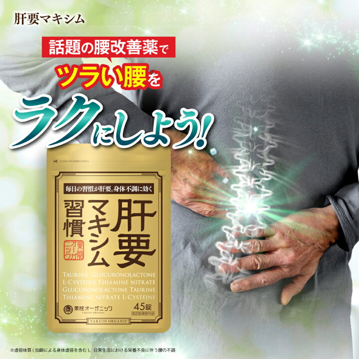 楽天市場】【公式】 肝要マキシム 【指定医薬部外品】45錠 ツラい腰 