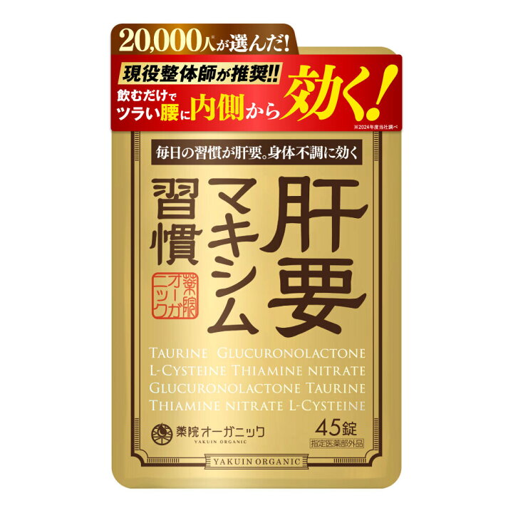 楽天市場】公式 肝要マキシム 【指定医薬部外品】45錠 肝臓 二日酔い 