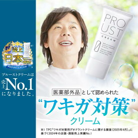 プルーストクリーム 公式 2024年国内売上No.1 ワキガ対策 医薬部外品 W有効成分 薬用デオドラントクリーム ニオイケア 無添加 わきが 無臭 におい 匂い 臭い 体臭 脇 腋 対策 汗 制汗剤 制汗 クリーム わきが対策 腋臭クリーム ワキガ