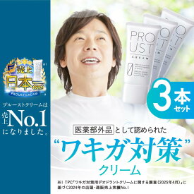 プルーストクリーム 公式 2024年国内売上No.1 ワキガ対策 医薬部外品 W有効成分 薬用デオドラントクリーム ニオイケア 無添加 わきが 無臭 におい 匂い 臭い 体臭 脇 腋 対策 汗 制汗剤 制汗 クリーム わきが対策 腋臭クリーム ワキガ