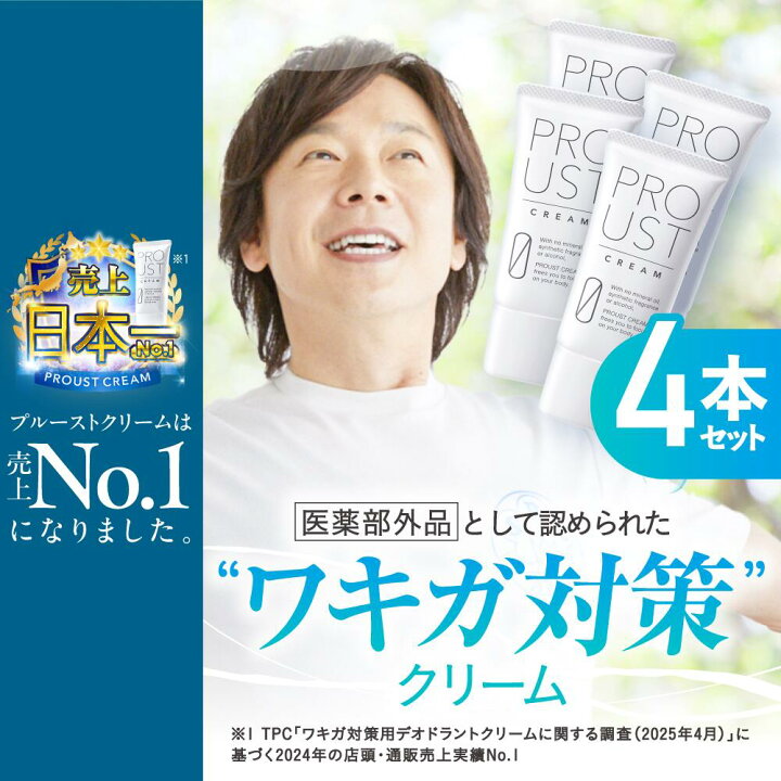 楽天市場】【2024年国内売上No.1】プルーストクリーム 公式 ワキガ対策 