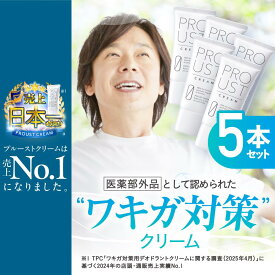 プルーストクリーム 公式 2024年国内売上No.1 ワキガ対策 医薬部外品 W有効成分 薬用デオドラントクリーム ニオイケア 無添加 わきが 無臭 におい 匂い 臭い 体臭 脇 腋 対策 汗 制汗剤 制汗 クリーム わきが対策 腋臭クリーム ワキガ