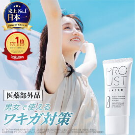 【累計出荷本数160万本突破！】 プルーストクリーム 公式 2024年国内売上No.1 ワキガ対策 医薬部外品 W有効成分 薬用デオドラントクリーム ニオイケア 無添加 わきが 無臭 におい 匂い 臭い 体臭 脇 腋 対策 汗 制汗剤 制汗 クリーム わきが対策 腋臭クリーム ワキガ