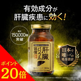 【楽天スーパーSALE限定！ポイント20倍】【第2類医薬品】【公式】肝臓パワフル習慣 肝臓疾患 飲酒 内服薬 薬院オーガニック 180錠